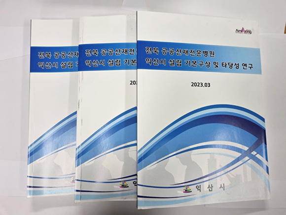 익산시가 산재병원 설립을 위해 실시한 타당성 연구 용역서  [사진=익산시 ]