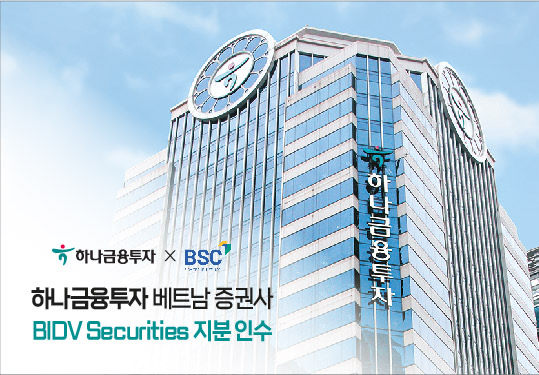 하나금융투자가 베트남 증권사 BIDV Securities의 지분을 인수해 2대주주에 올랐다. [사진=하나금융투자]