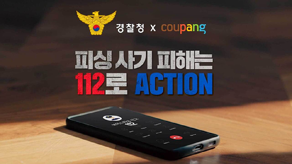 쿠팡과 경찰청이 만든 피싱 예방 포스터. [사진=쿠팡]