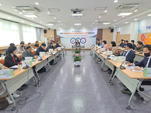 지난 24일 고양시청 대회의실에서 폐기물 처리시설 조성사업 타당성조사 용역 최종보고회를 진행하고 있다. [사진=고양시]