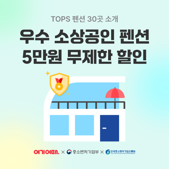 우수 소상공인 펜션 무제한 할인 포스터. [사진=여기어때]