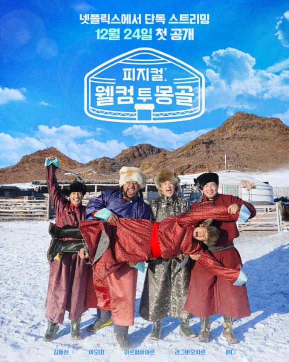 피지컬: 웰컴 투 몽골 [사진=넷플릭스 ]