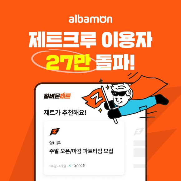 알바몬의 AI 알바 매칭 '제트크루' 서비스 이용자 27만명 돌파 홍보물. [사진=알바몬]