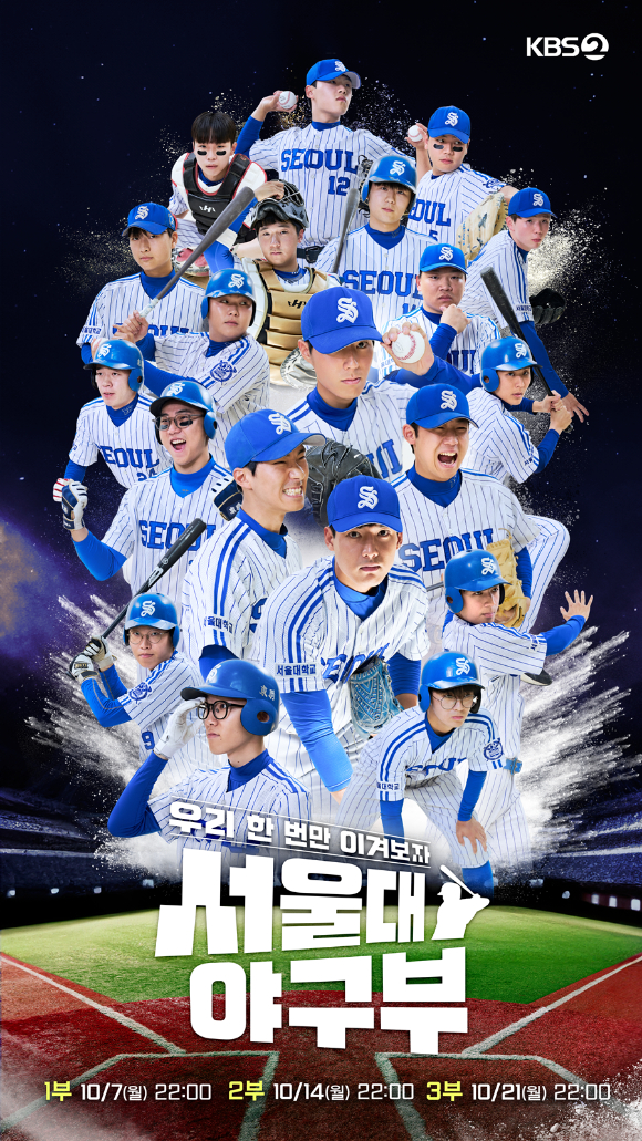 서울대 야구부 [사진=KBS ]