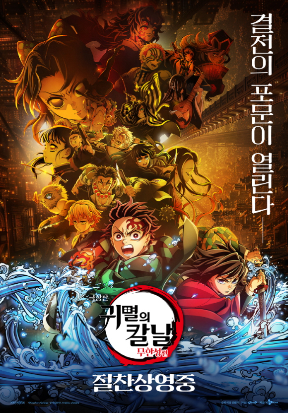 '극장판 귀멸의 칼날: 무한성편'이 올해 최고오프닝을 기록했다. [사진=CJ ENM]