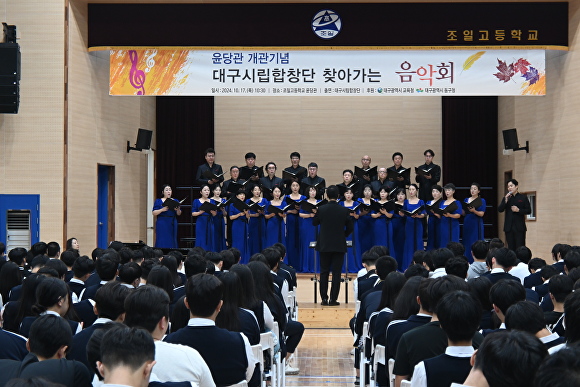 대구 조일고 윤당관 개관 기념 대구시립합창단의 찾아가는 음악회가 열리고 있다 [사진=조일고등학교]