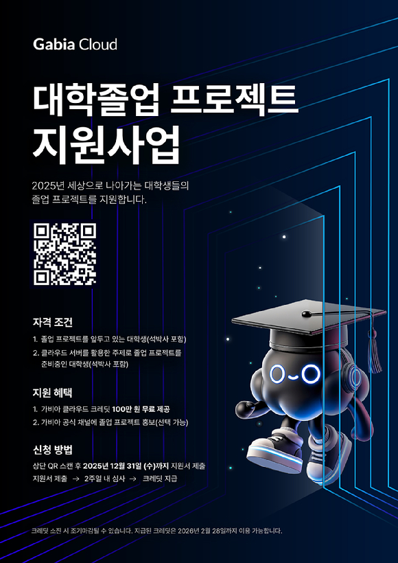 가비아‘2025 대학졸업 프로젝트 지원사업’포스터. [사진= 가비아]