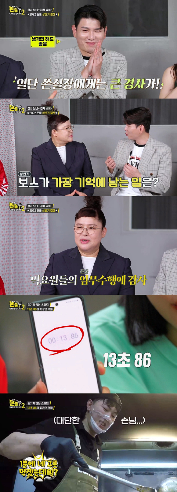 IHQ '돈쭐내러 왔습니다2'에서 상반기 결산을 진행한다. [사진=IHQ]