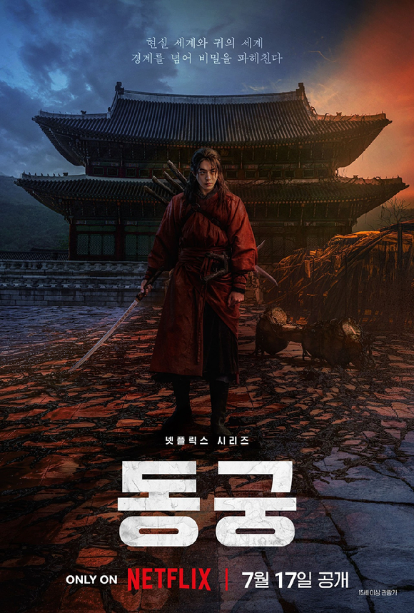 '동궁' 티저 포스터 [사진=넷플릭스]