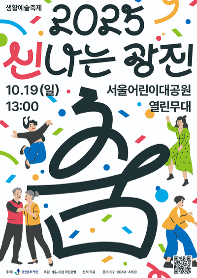 광진문화재단은 오는 19일 서울어린이대공원 열린무대에서 생활예술축제 '2025 신나는 광진-춤'을 개최한다. 사진은 관련 포스터. [사진=광진문화재단]