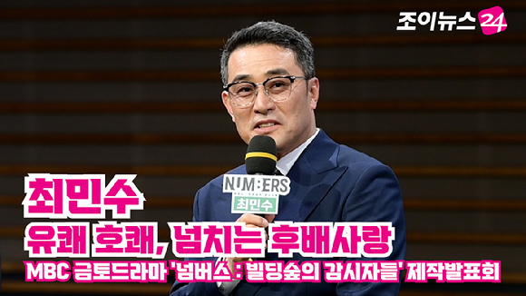 배우 최민수가 지난 23일 오전 서울 마포구 상암동 MBC 골든마우스홀에서 열린 MBC 새 금토드라마 '넘버스 : 빌딩숲의 감시자들' 제작발표회에 참석해 소감을 말하고 있다. [사진=정소희 기자]