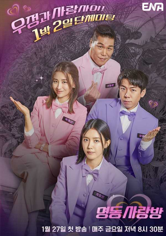  '명동사랑방' 포스터가 공개됐다. [사진=ENA '명동사랑방']