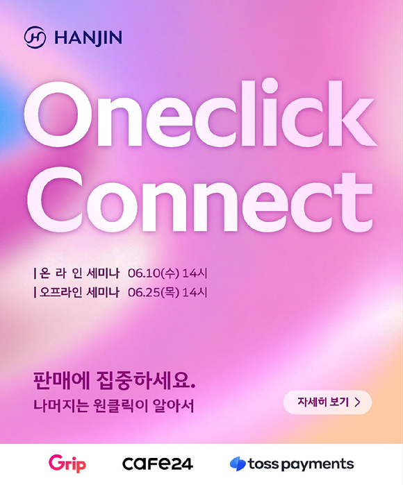 한진 원클릭 커넥트 세미나 [사진=한진]