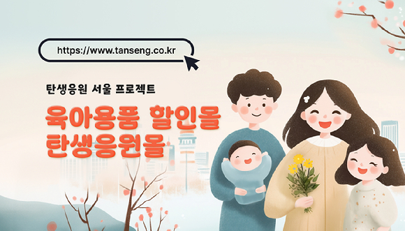 서울시가 기저귀, 분유 등 육아용품을 시중가 대비 최대 50% 저렴하게 판매하는 '탄생응원몰'을 운영한다. 사진은 탄생응원몰 홈페이지 주소를 안내하는 포스터. [사진=서울시]
