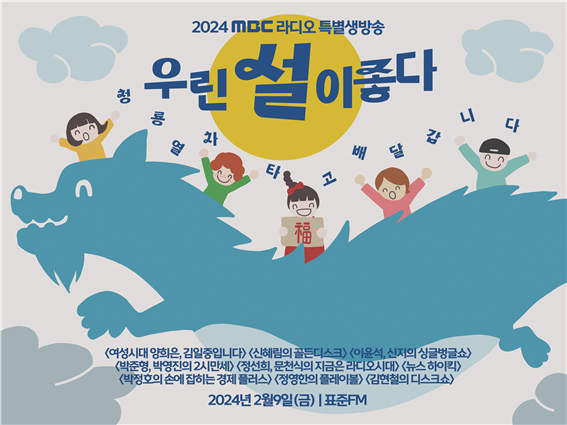 MBC라디오 특집방송 '우린 설이 좋다' [사진=MBC]