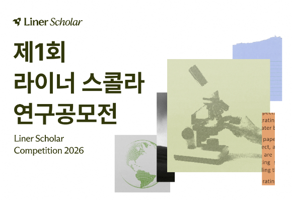 라이너, '제1회 라이너 스콜라 연구공모전' 개최