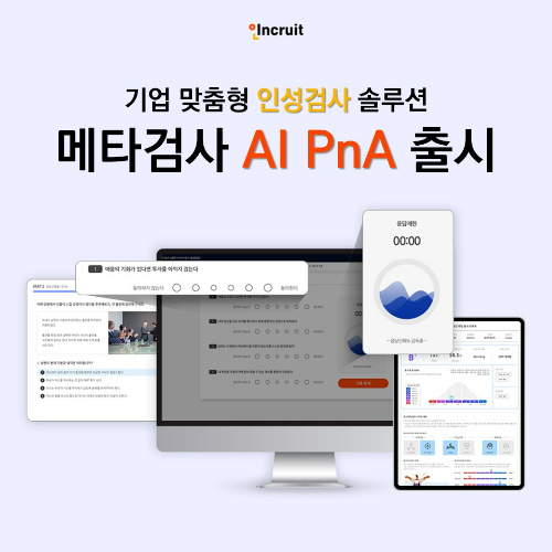 HR 테크 기업 인크루트(대표 서미영)가 기업 맞춤형 인성검사 솔루션 'AI PnA(﻿AI Personality and Adaptability)'를 출시했다고 27일 발표했다. [사진=인크루트]