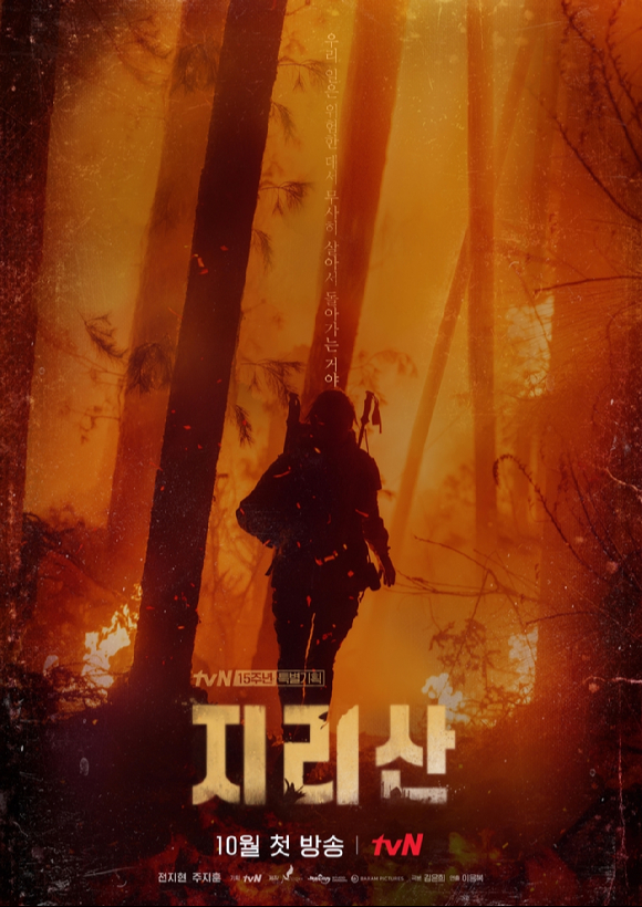 '지리산' 티저 포스터 [사진=tvN]