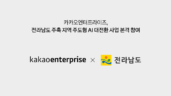 카카오엔터프라이즈는 전라남도와 함께 중소벤처기업부의 ‘2025년 지역 주도형 AI 대전환 사업’에 참여한다고 19일 밝혔다. [사진=카카오엔터프라이즈]
