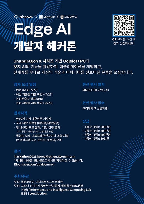 2025 퀄컴 엣지 AI 개발자 해커톤 포스터 이미지. [사진=고려대학교]