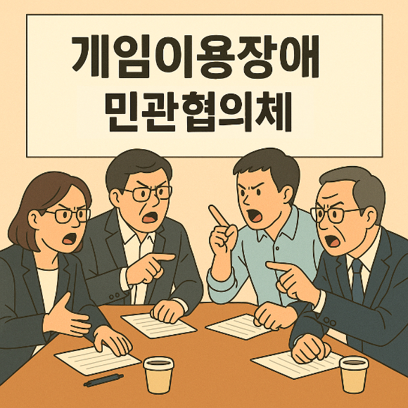 게임이용장애 질병코드 민관협의체가 이르면 8월 이후 윤곽이 잡힐 전망이다. [사진=ChatGPT 생성]