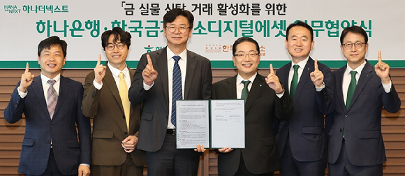 (왼쪽부터) 김윤모 한국금거래소 대표, 박성욱 한국금거래소디지털에셋 대표, 강진모 아이티센글로벌 회장, 이호성 하나은행 행장, 김영훈 자산관리그룹 부행장, 이재철 신탁본부 부행장이 협약 체결 후 기념촬영을 하고 있다. [사진=아이티센글로벌]