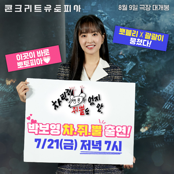 박보영이 '차린건 쥐뿔도 없지만'에 출연해 이영지를 만난다. [사진=롯데엔터테인먼트]