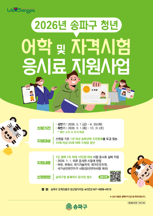 송파구가 미취업 청년을 대상으로 어학&middot;자격시험 응시료 지원사업을 시행한다. 사진은 관련 포스터. [사진=송파구]