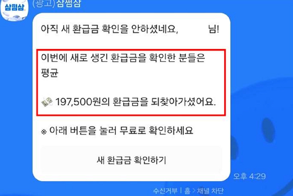 삼쩜삼의 고객 유인 카카오톡 메시지 광고. [사진=공정위]