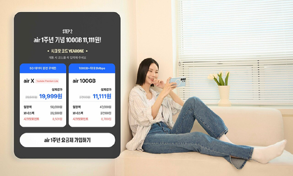 SKT '에어' 출시 1주년 특가…대표 요금제 1년간 월 1만원대
