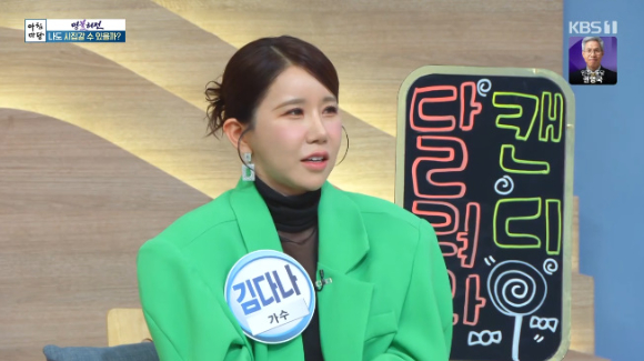 가수 김다나가 '아침마당'에 출연해 대화를 나누고 있다. [사진=KBS 방송화면 캡처]
