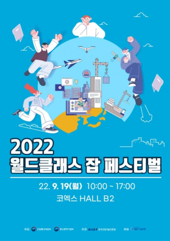 산업통상자원부와 중소벤처기업부가 19일 서울 강남 코엑스에서 중소 및 중견기업 특화 채용박람회 '2022 월드클래스 잡 페스티벌'을 열었다. [사진=산업통상자원부]
