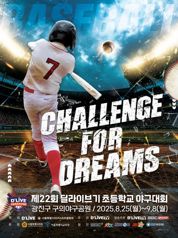 딜라이브기 초등학교 야구대회 포스터. [사진=딜라이브]
