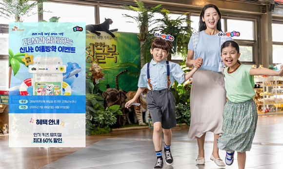 SK텔레콤은 키즈 서비스 브랜드 ZEM(잼)의 카카오톡 채널을 개설하고, 여름방학 기간 동안 자녀와 함께 즐길 수 있는 공연·전시 할인 이벤트를 진행한다고 28일 밝혔다. [사진=SKT]