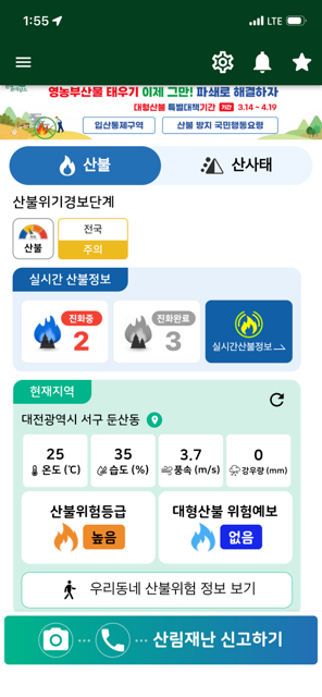 스마트 산림재난 앱 화면(산불) [사진=산림청]