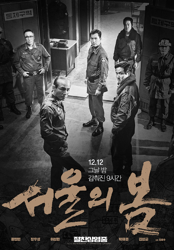 '서울의 봄'의 스페셜 포스터가 공개됐다. [사진=플러스엠엔터테인먼트]