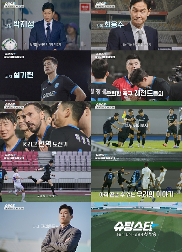쿠팡플레이 '슈팅스타'가 MBC에서 방영된다. [사진=쿠팡플레이, MBC]