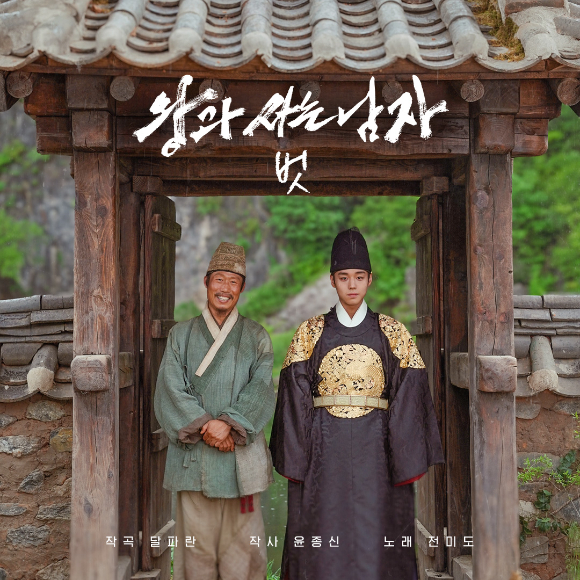 '왕과 사는 남자' OST '벗' [사진=(주)쇼박스]
