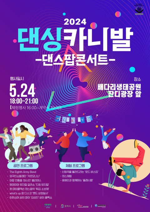 2024 댄싱카니발 댄스팝콘서트 홍보 웹 포스터 [사진=평택시국제교류재단]