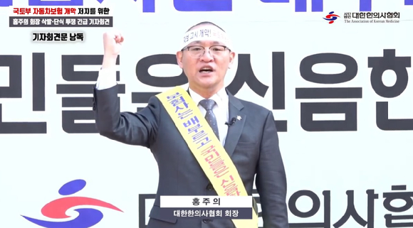홍주의 대한한의사협회장이 27일 '국토부 자동차보험 개악 저지를 위한 삭발&middot;투쟁 온라인 기자회견에서 발언하고 있다. [사진=대한한의사협회]
