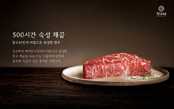 500시간 숙성 채끝. [사진=창고43]