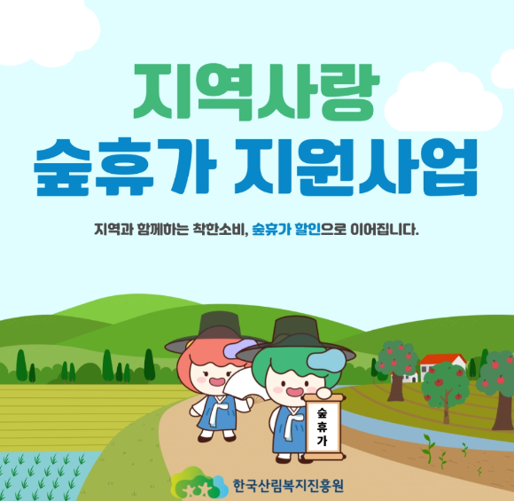 '지역사랑 숲휴가 지원사업' 이미지 [사진=한국산림복지진흥원]