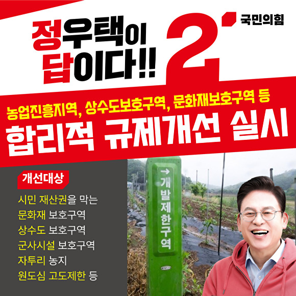 국민의힘 정우택 후보의 규제 개선 공약 카드뉴스 이미지. [사진=정우택 선거캠프]