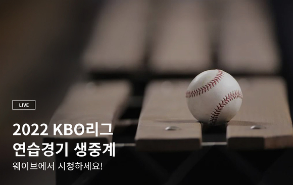 웨이브는 2022 프로야구 'KBO 리그' 전 경기를 생중계한다. [사진=LG유플러스]