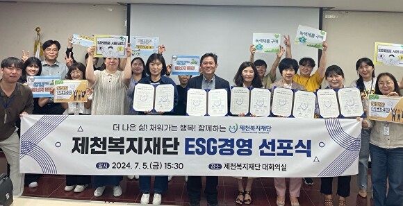 제천복지재단이 5일 ESG경영선포식을 개최했다. [사진=제천시]