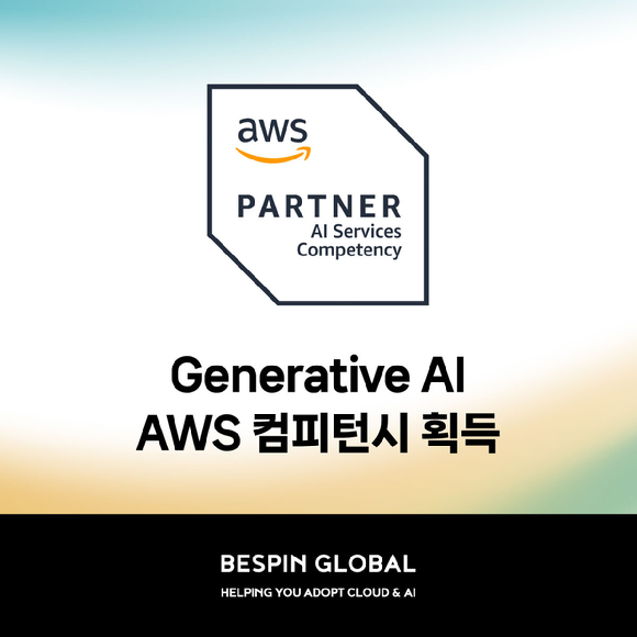 베스핀글로벌은 아마존웹서비스(AWS)로부터 &lsquo;AWS 생성형 AI 컴피턴시&rsquo;를 공식 획득했다고 22일 밝혔다. [사진=베스핀글로벌]