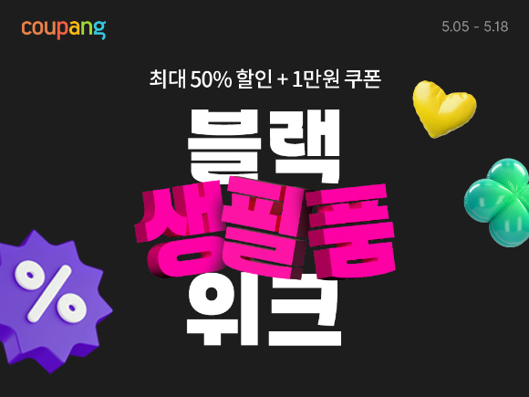쿠팡 '블랙생필품위크' 포스터. [사진=쿠팡]