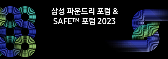  코아시아가 ‘삼성 파운드리 포럼(SFF)&SAFE™ 포럼 2023’에 참가한다고 27일 밝혔다. [사진=코아시아]