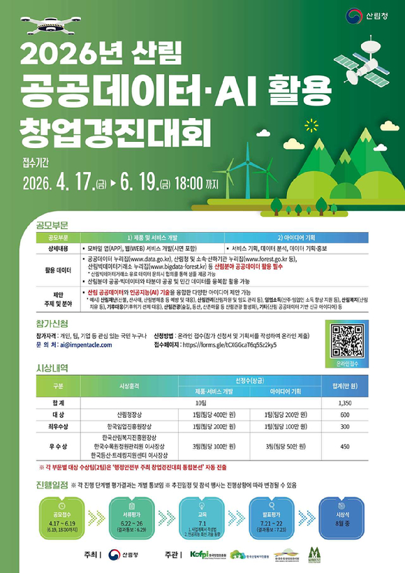 2026년 산림 공공데이터, AI 활용 창업경진대회 포스터 [사진=산림청 ]