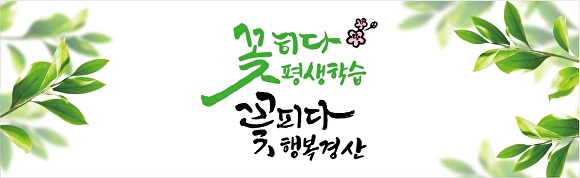 경산시 평생학습 로고 [사진=경산시]